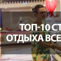TOP „viskas įskaičiuota“ paplūdimio viešbučiai Rusijoje Planuojate atostogas su vaikais